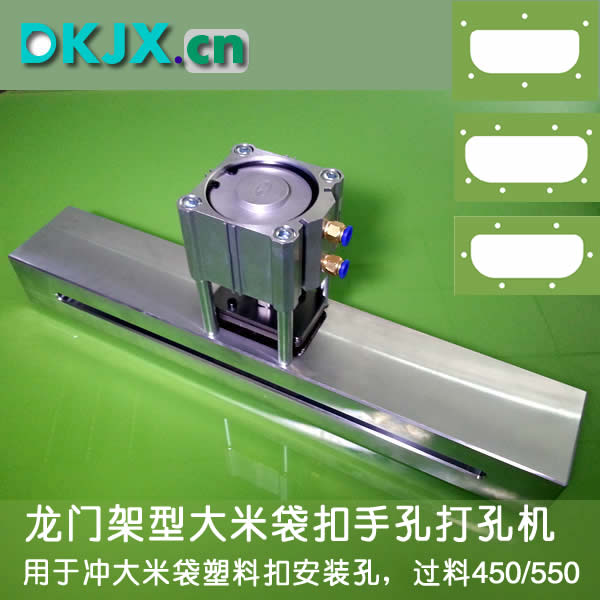 龙门型大米袋手提孔气动打孔机 大米袋手提扣打孔机 塑料袋打孔机