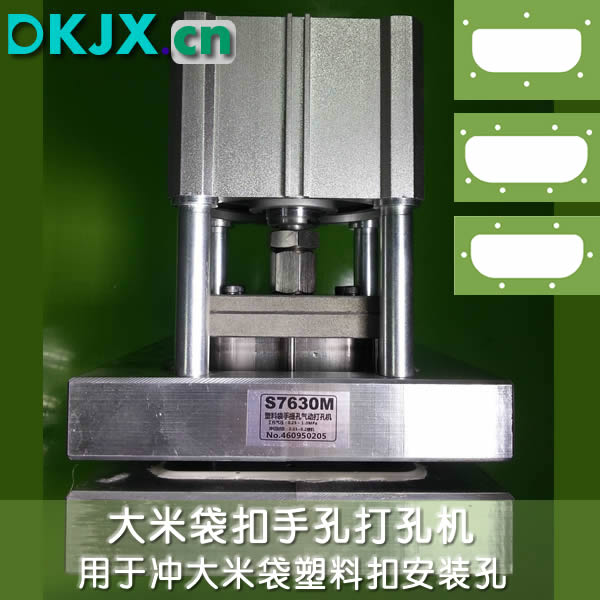 大米袋气动打孔机 大米袋手提扣安装孔气动打孔机 普通过料6小孔 
