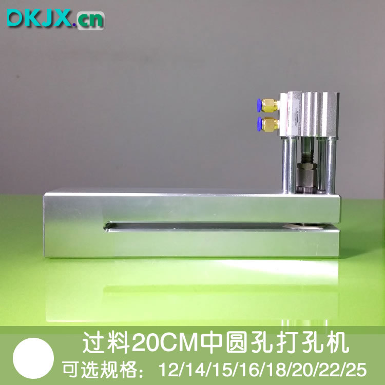 加长过料200mm直径12-20圆孔胶袋气动打孔机塑料袋制袋机打孔器 